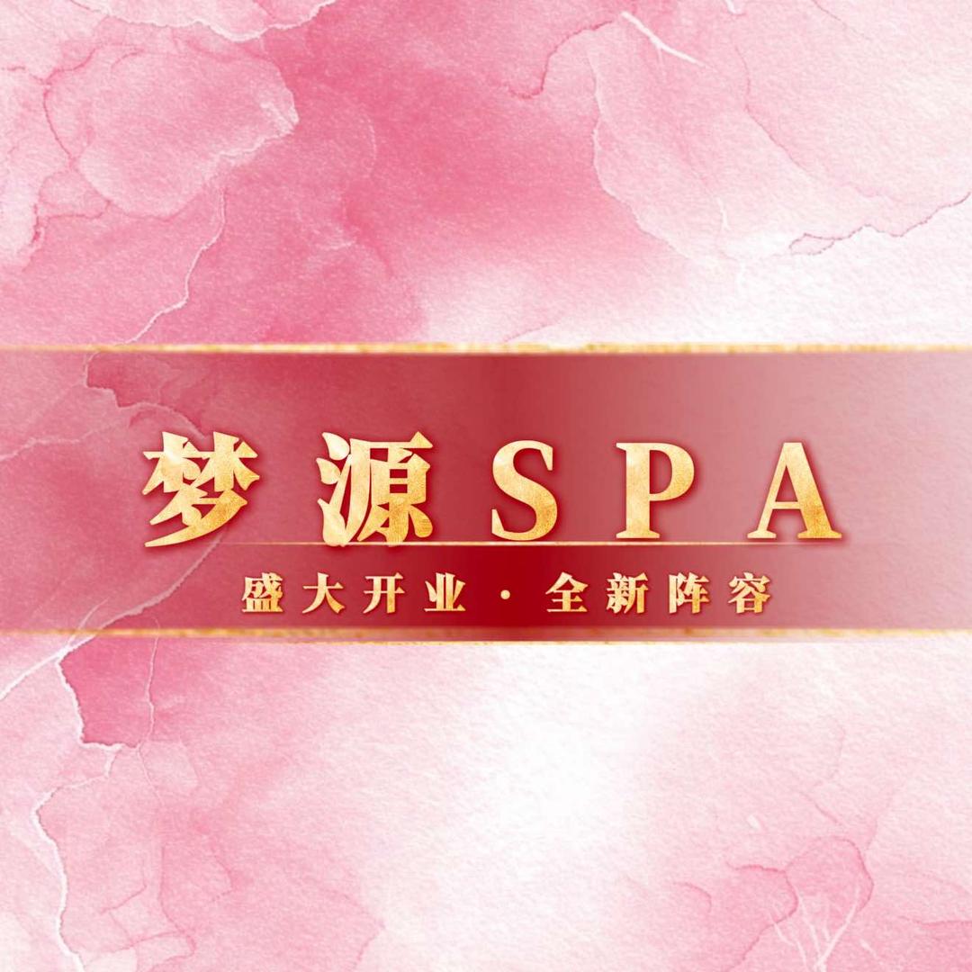梦源SPA官方号