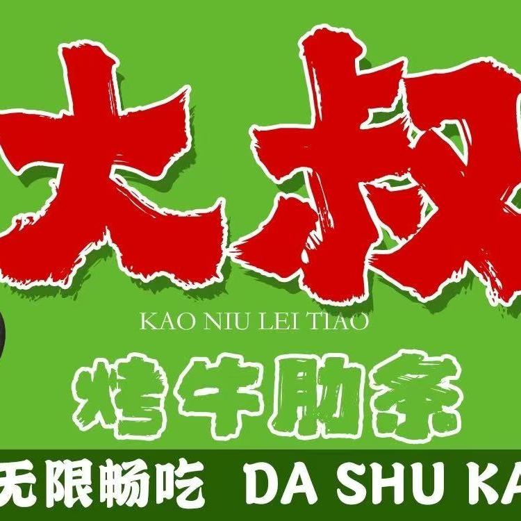大叔烤牛肋条畅吃