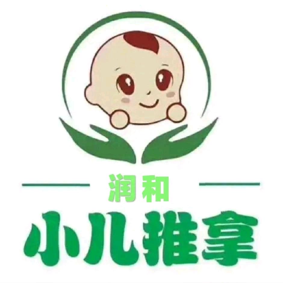 润和小儿推拿