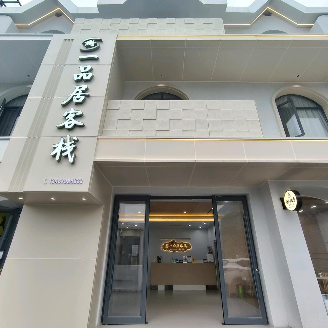 武功山一品居客栈