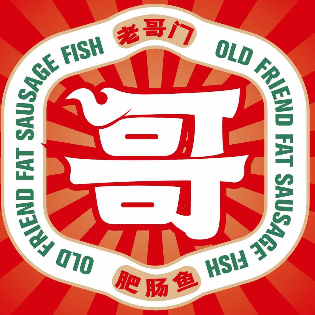 老哥门肥肠鱼（昆明总店）