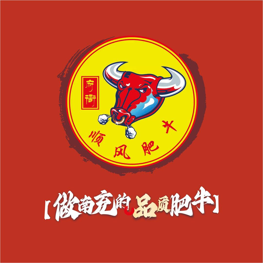 南充顺风肥牛