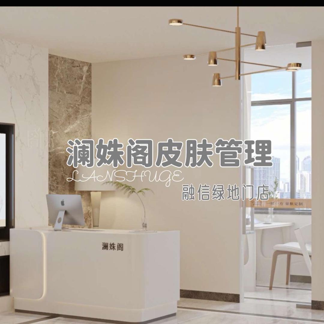 澜姝阁皮肤管理(融信绿地店)