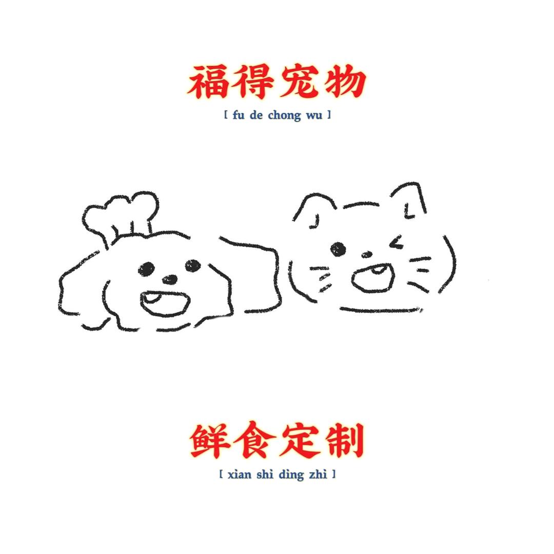 长安区福得宠物用品店