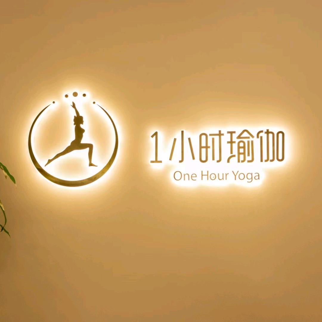 1小时瑜伽