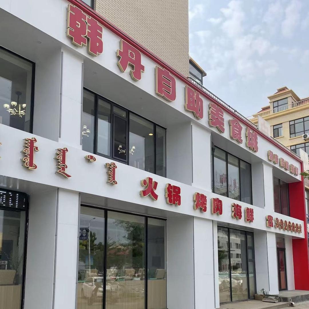 韩丹自助美食城