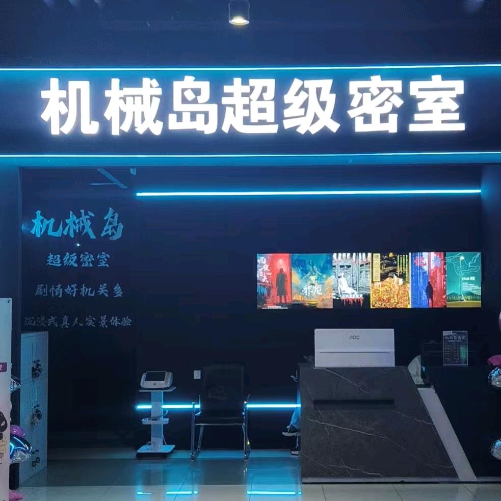 绥化机械岛密室