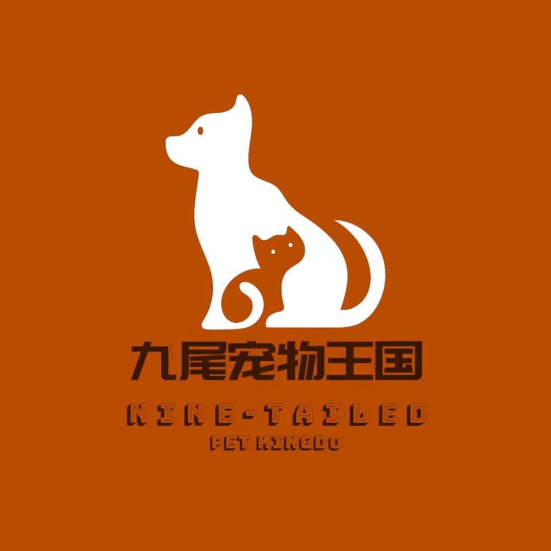 九尾宠物王国
