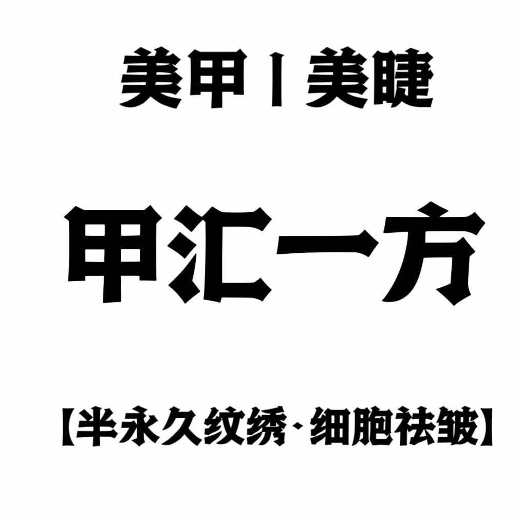 甲汇一方美甲美睫店