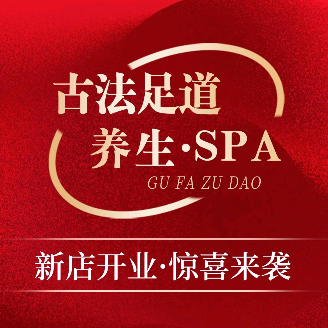 古养足道·养生官方号