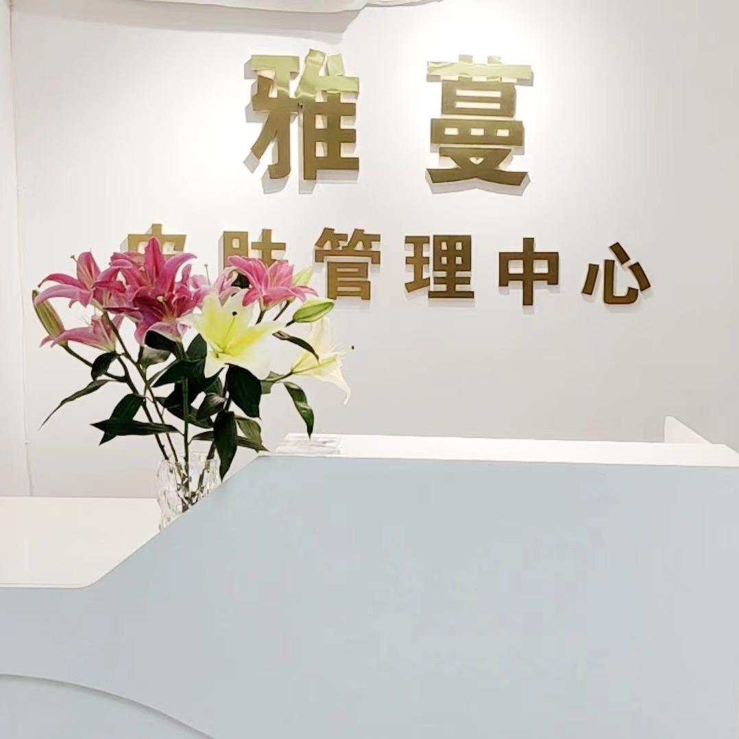 通化雅蔓皮肤管理