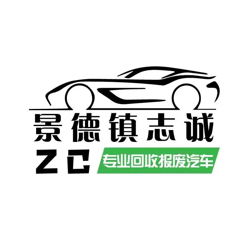 景德镇志诚汽车回收（拆车件）