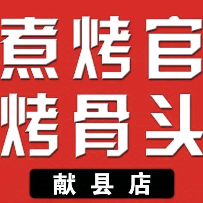 煮烤官烤骨头（凤翔园店）