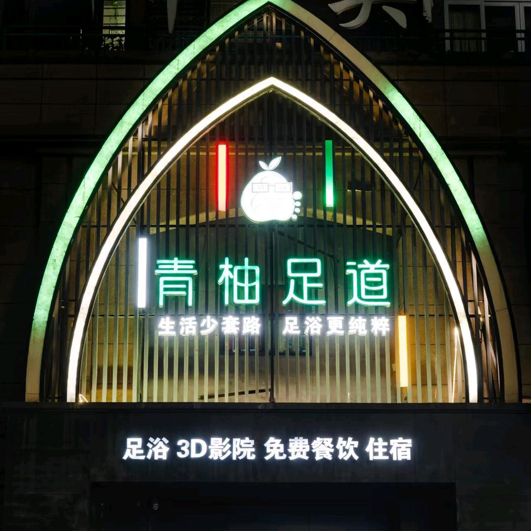 青柚足道官方号