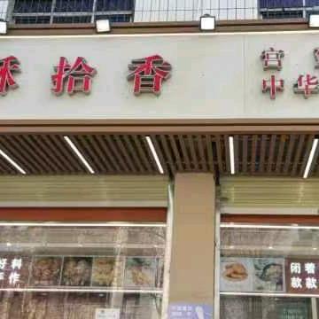 上街区酥麦子官方号（酥拾香）