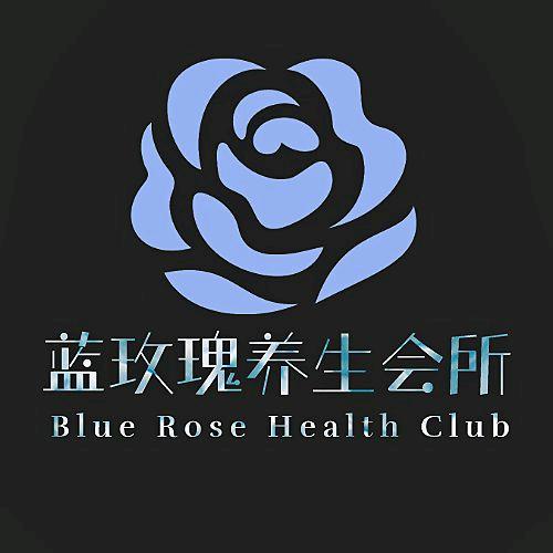 诸暨市蓝玫瑰养生会所(郭家店)