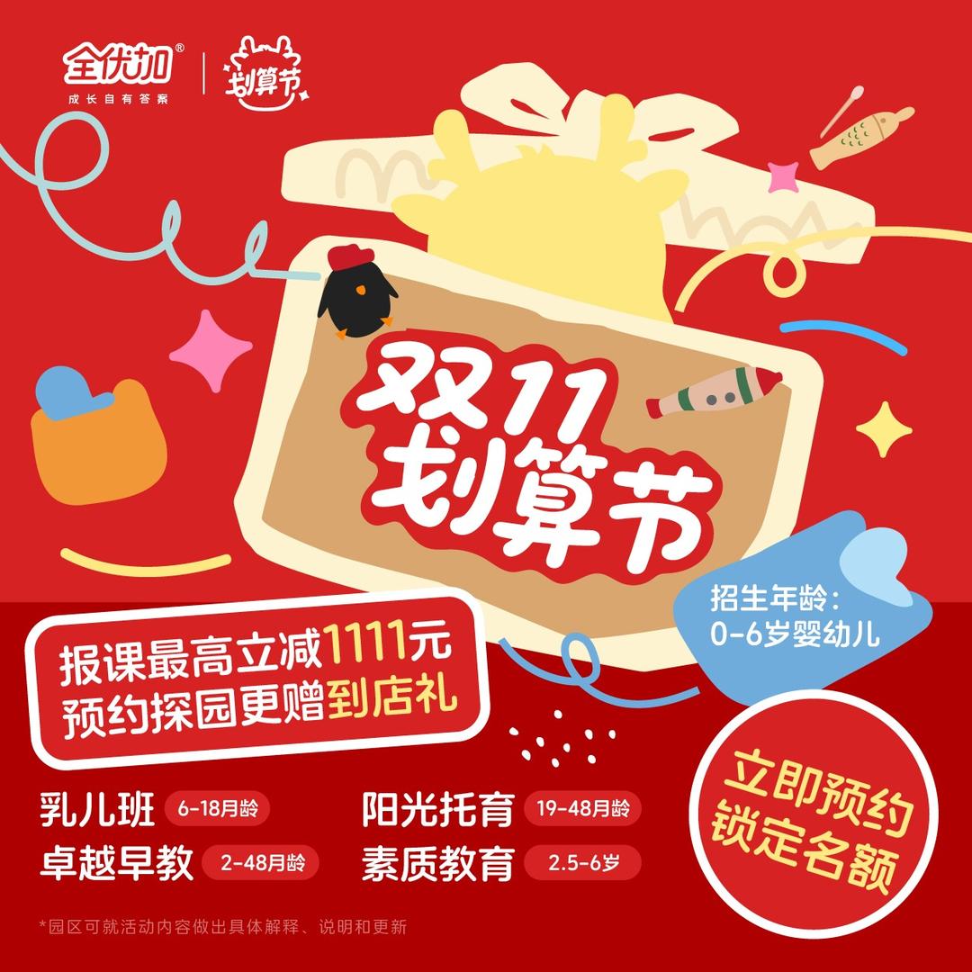 全优加早教托育园（华景新城店）