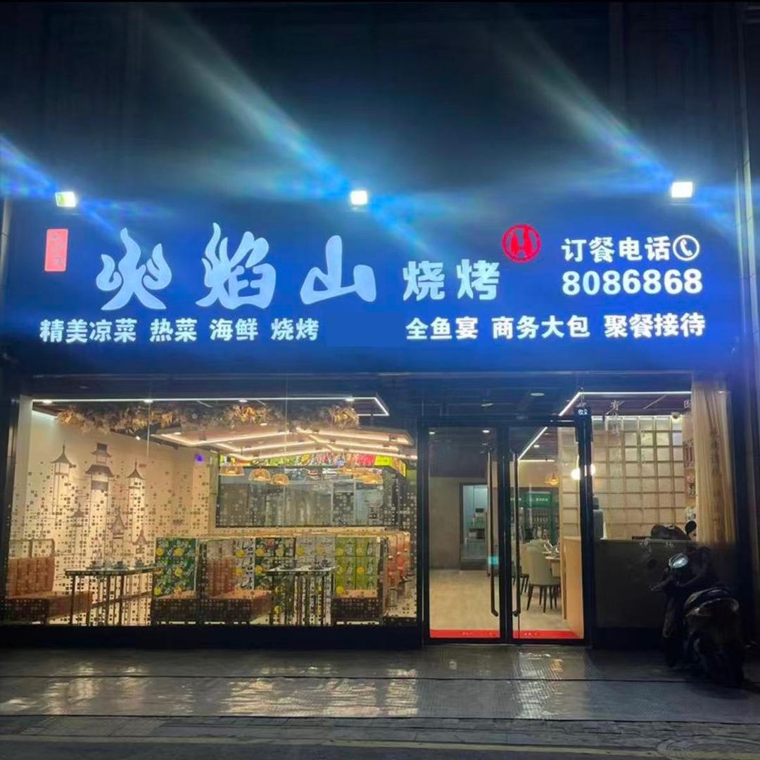 火焰山烧烤(大都汇购物中心店)官方号