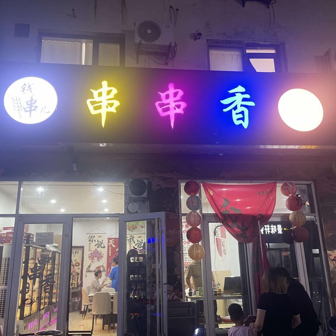 钱串儿串串香官方号