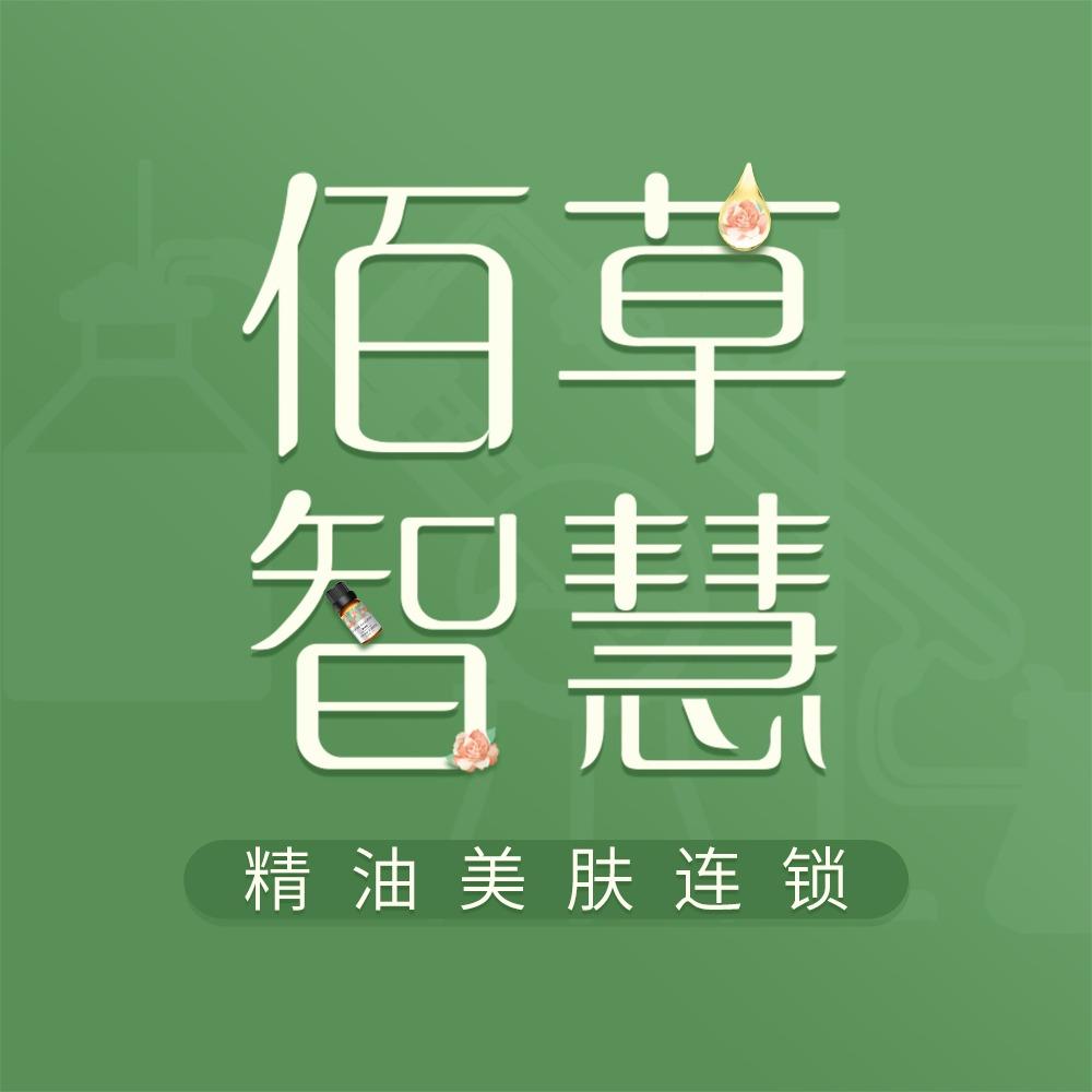佰草智慧精油美容(三门峡丹尼斯店)专用号