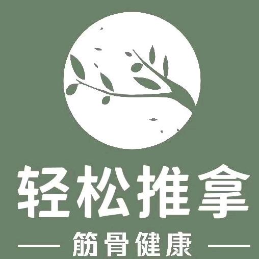 轻松推拿  筋骨健康