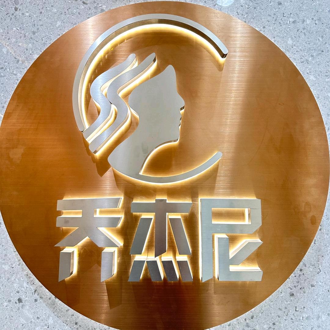 乔杰尼美容美发官方账号