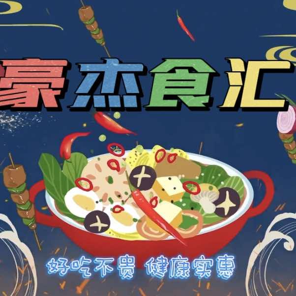 豪杰食汇官方号