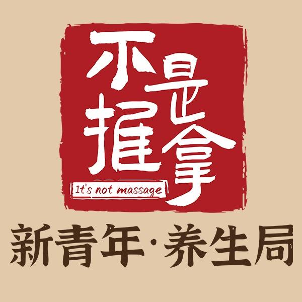 不止推拿·新青年养生局