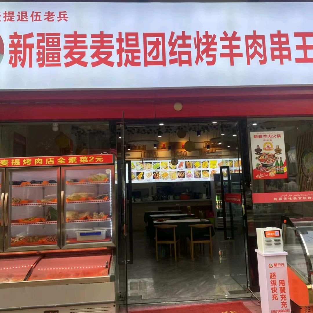 新疆麦麦提团结烤羊肉串王