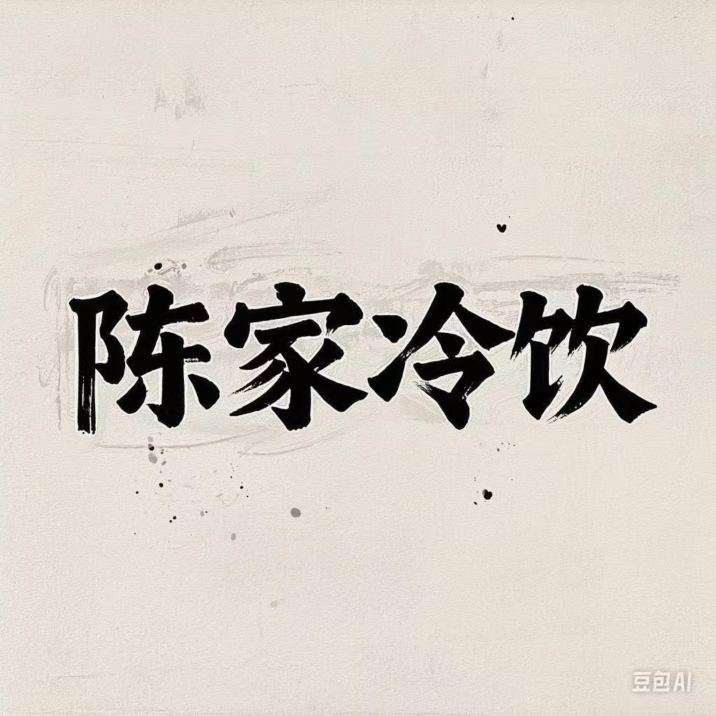 陈家冷饮总部