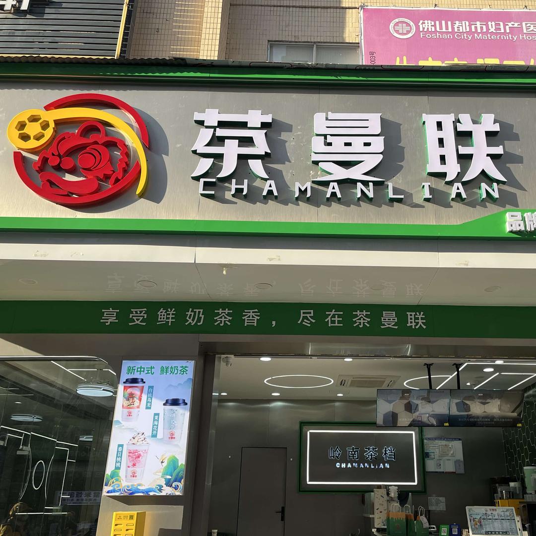 茶曼联（村尾店）