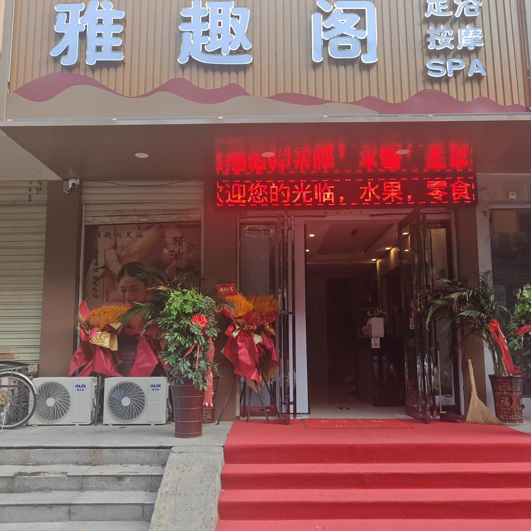 雅趣阁足浴（望城路店）