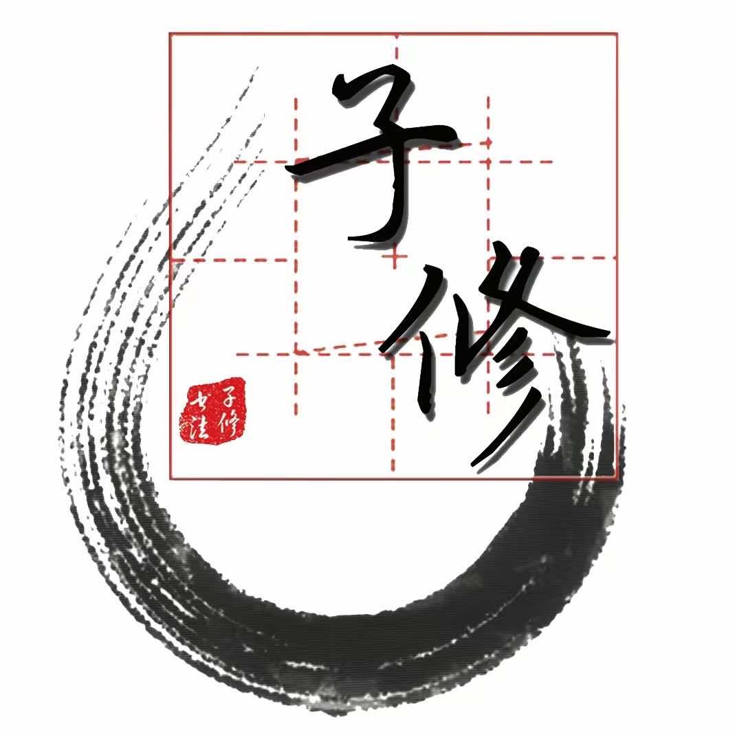 子修