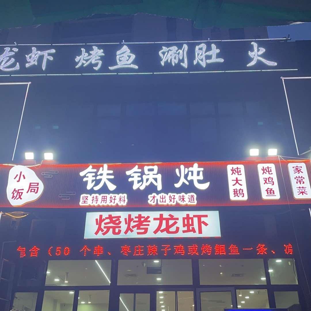 小饭局烧烤铁锅炖官方号