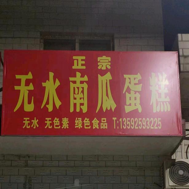 正宗无水南瓜蛋糕官方号