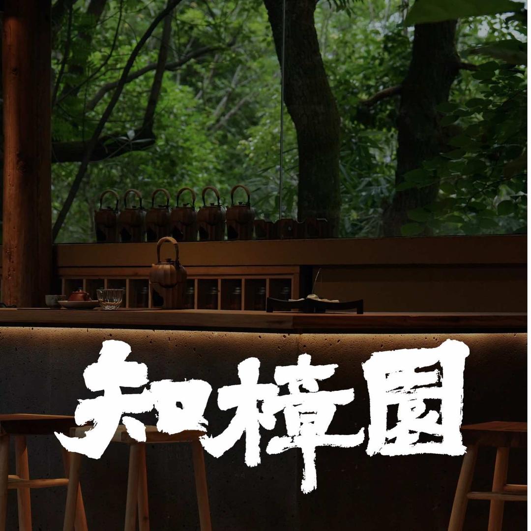 武夷山「知樟園」茶馆