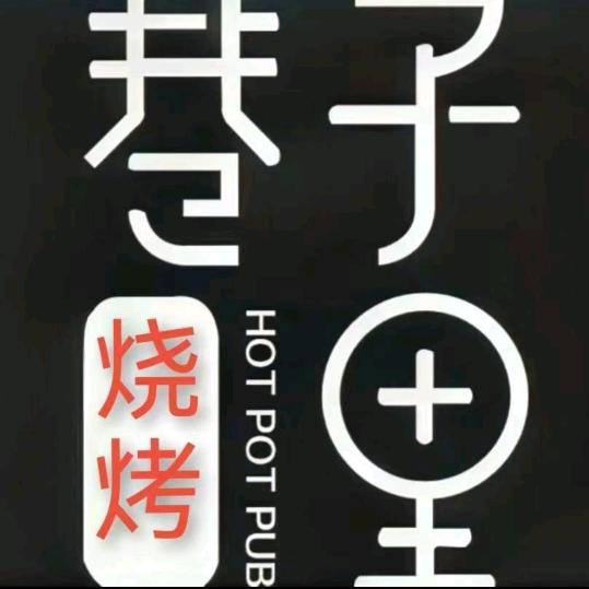 @巷子里烧烤