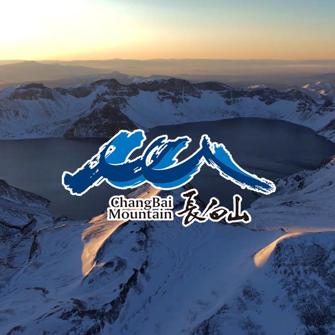 长白山·全域旅游
