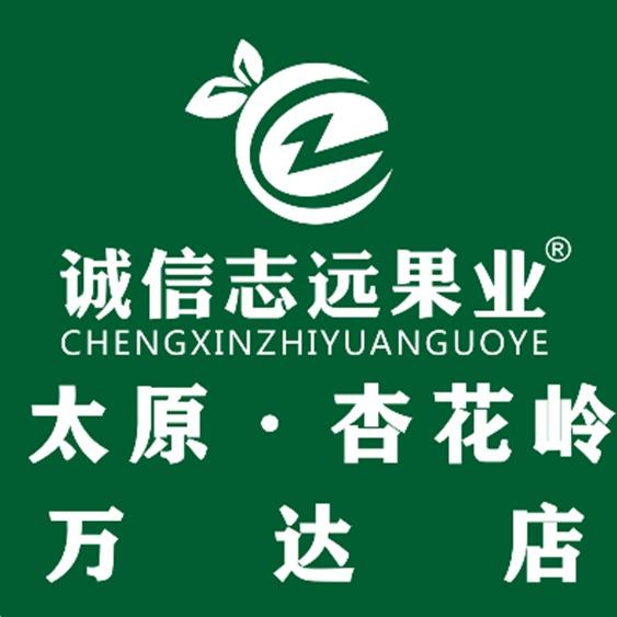 诚信志远果业（太原市杏花岭万达店）