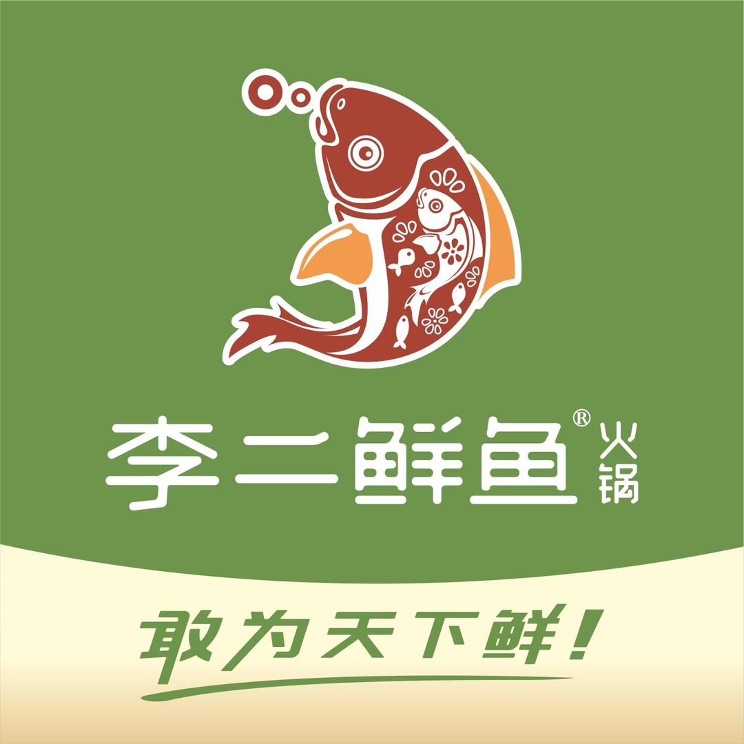 李二鲜鱼火锅(周至店)官方号