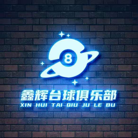 鑫辉台球俱乐部（新地城市广场店）