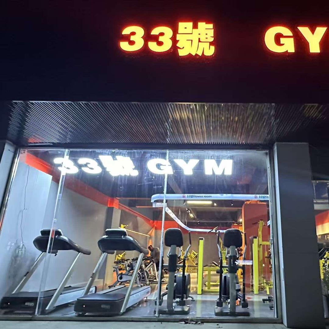 33號GYM官方号