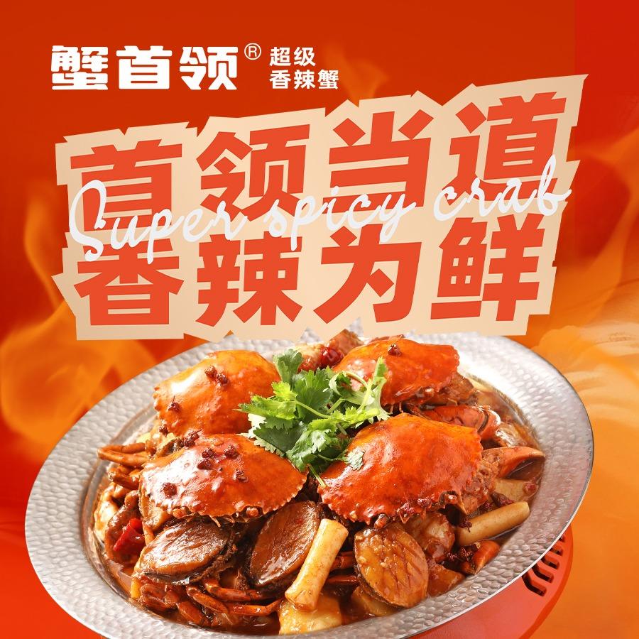 蟹首领超级香辣蟹餐厅