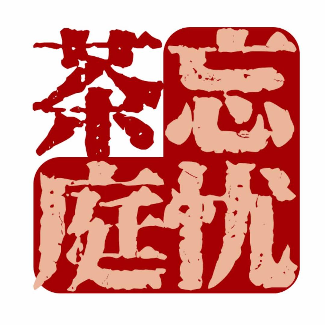 忘忧•茶庭-品茶/小聚/商务/团建/娱乐