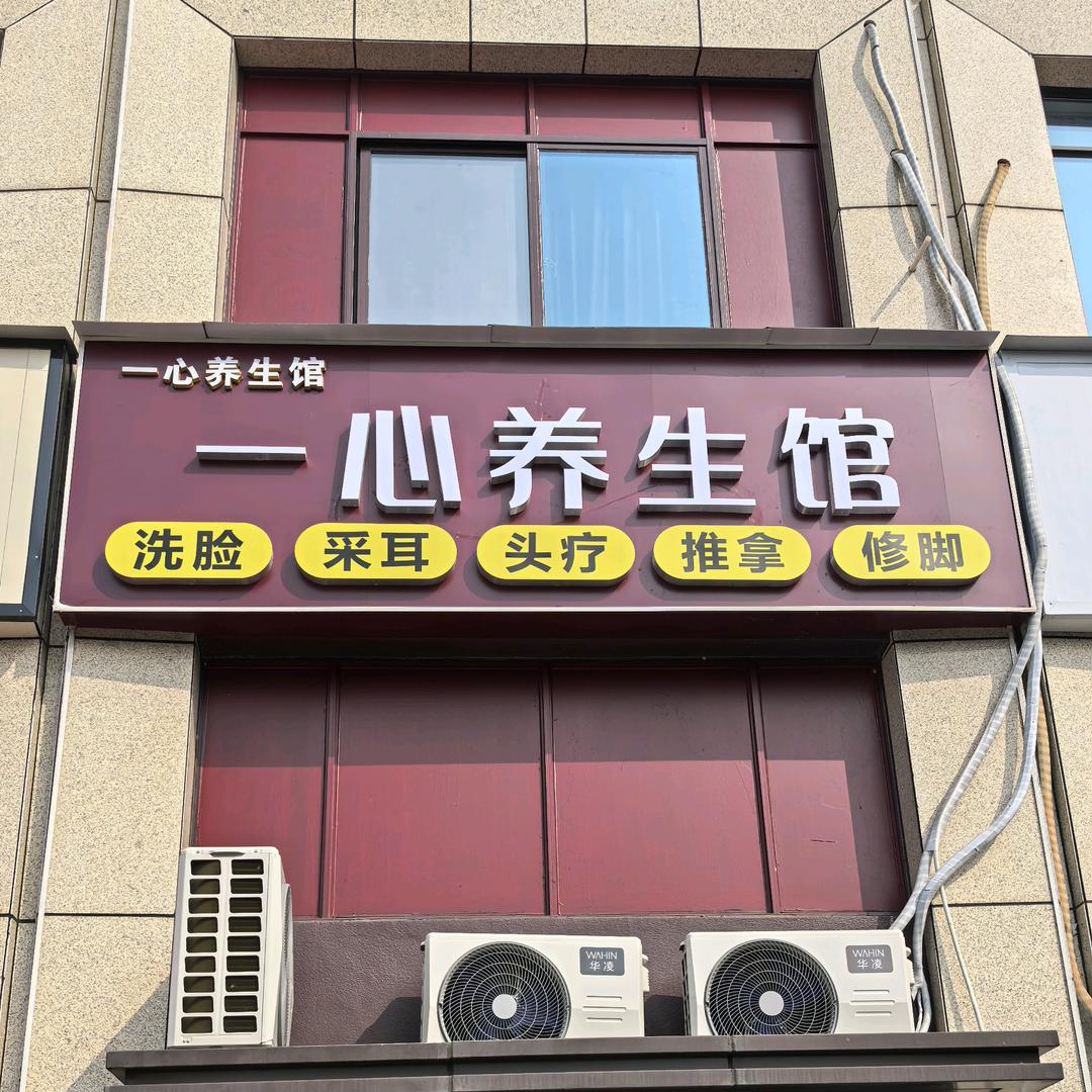 一心养生馆（广德店）