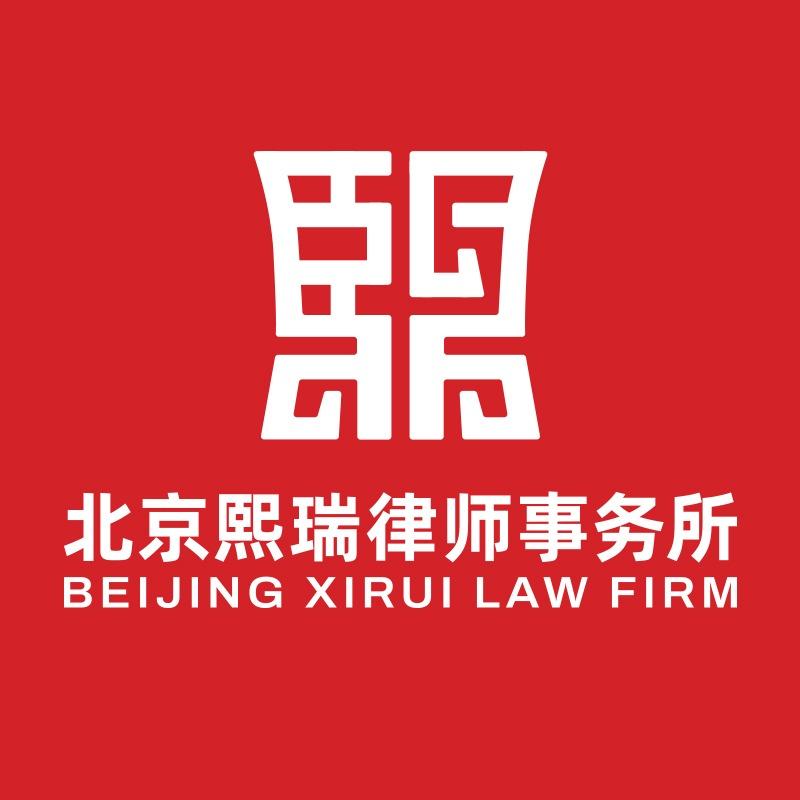 北京熙瑞律师事务所