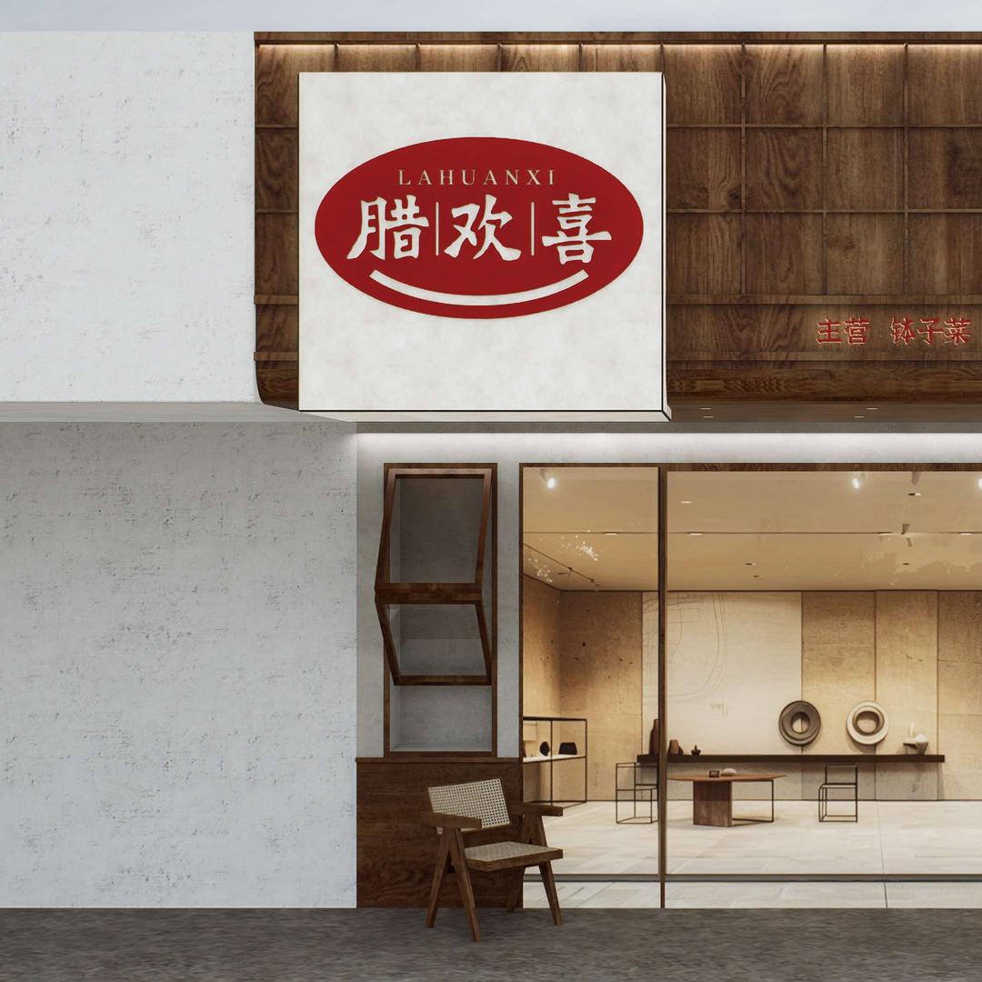 腊欢喜(武陵大道店)官方号