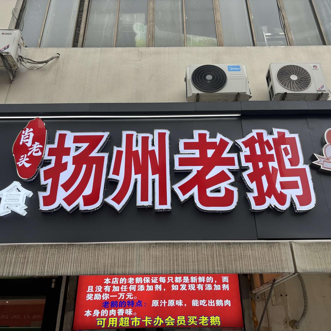 肖老头扬州老鹅