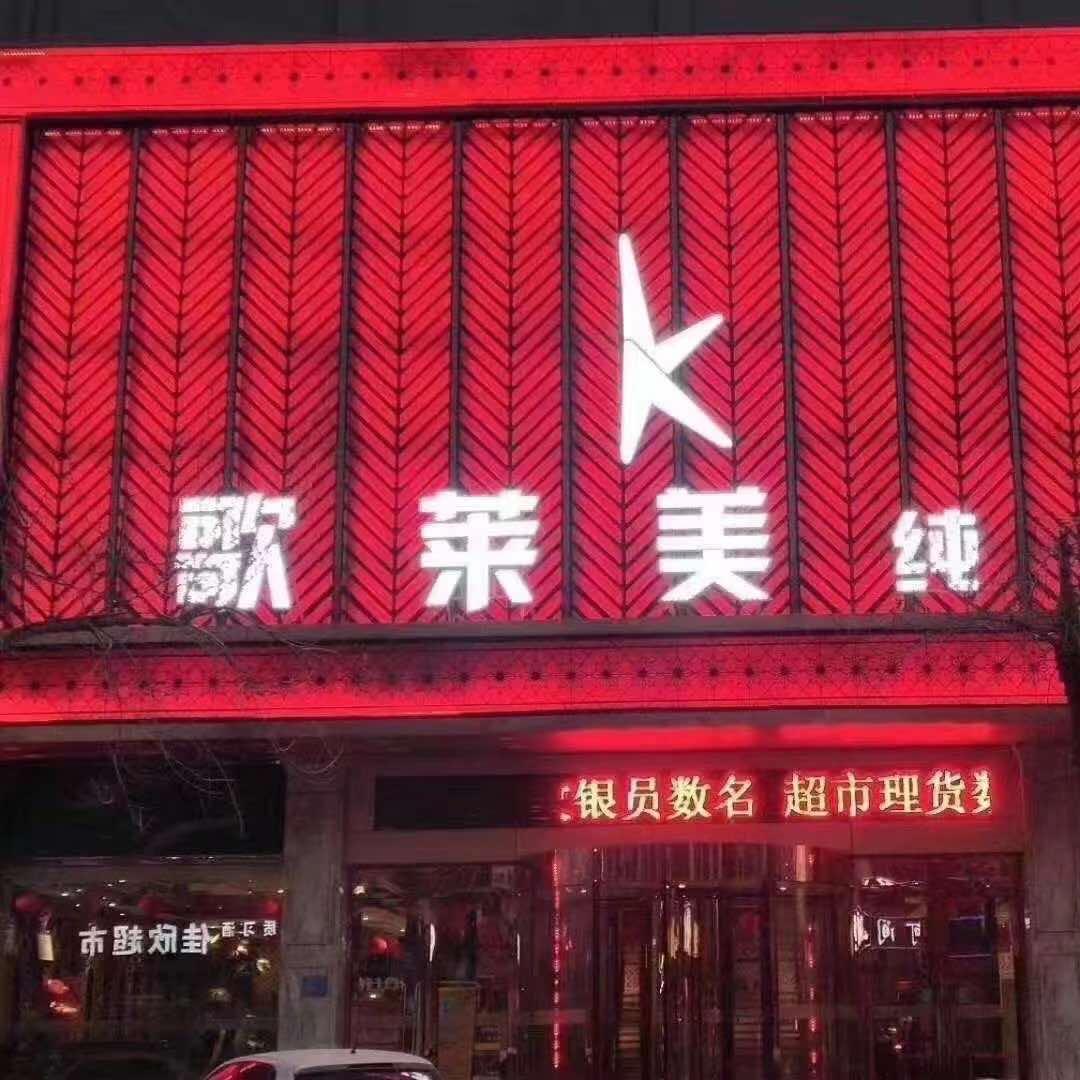 歌莱美量贩式KTV(文安路店)官方号