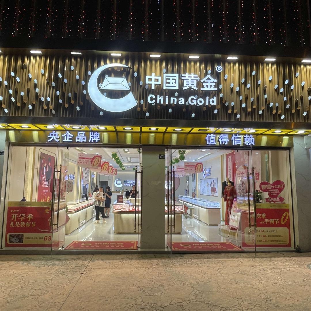 中国黄金（洛带店）